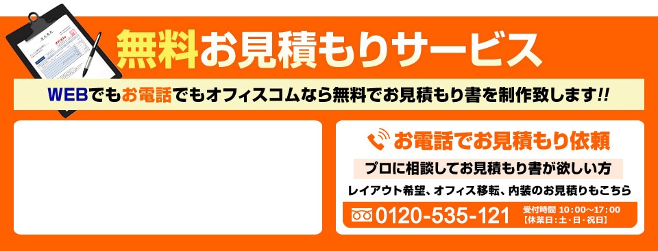 お見積サービス オフィスコムなら無料でお見積書を作成致します！