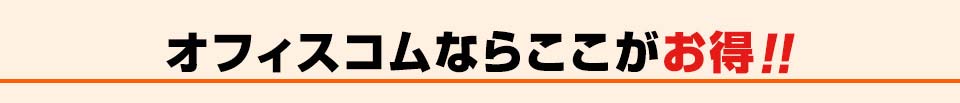 オフィスコムならここがお得!