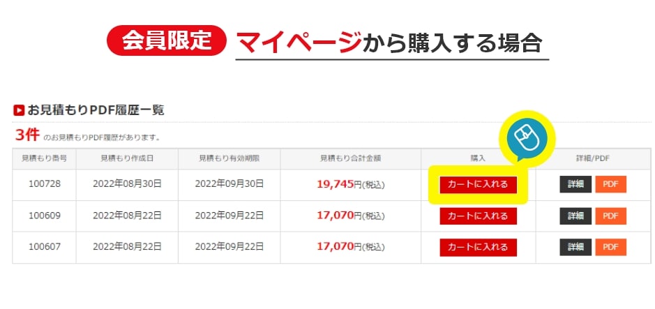 お見積もりからご注文の場合