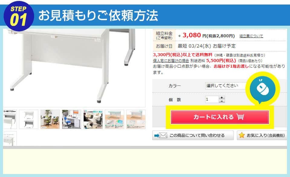 お見積もりご依頼方法 STEP1