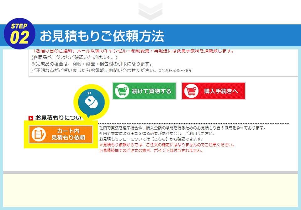 お見積もりご依頼方法 STEP2
