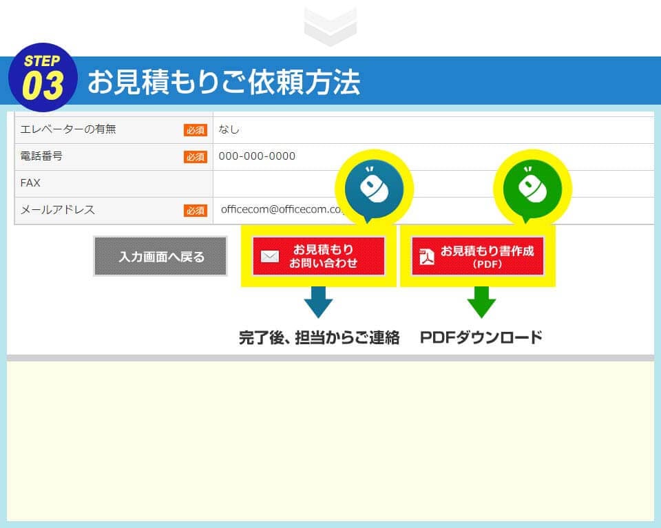 お見積もりご依頼方法 STEP3