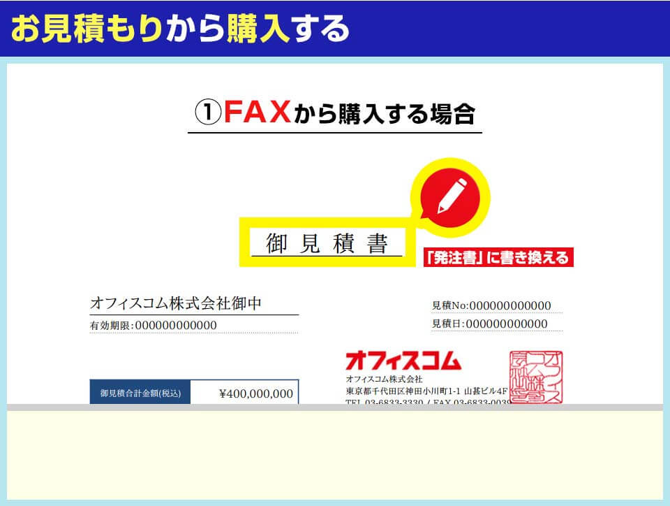 お見積もりからご注文の場合