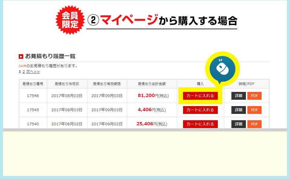 お見積もりからご注文の場合