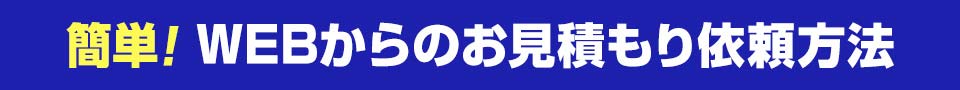 webからも簡単にご依頼できます