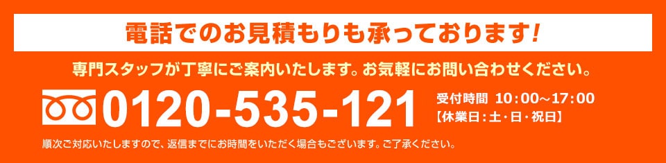 お電話でのお問い合わせ 0120-535-121