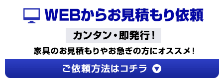 WEBからお見積もり依頼 カンタン・即発行！