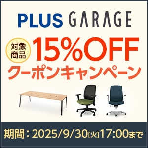 PLUSガラージ15%OFFクーポンキャンペーン