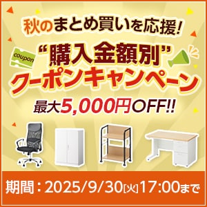 秋のまとめ買いキャンペーン