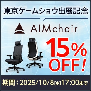 AIMチェア15%OFFキャンペーン
