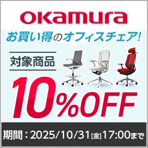 オカムラチェア10%OFFキャンペーン