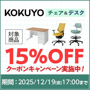 KOKUYO15%OFFキャンペーン