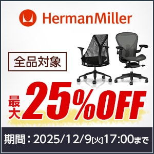 ハーマンミラー全品最大25％OFFキャンペーン