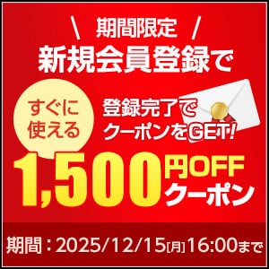 新規会員登録1500円OFFクーポン