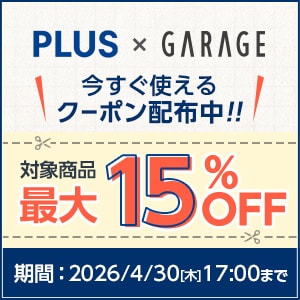 プラス・ガラージキャンペーン