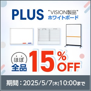 VISIONホワイトボード全品15%OFFキャンペーン