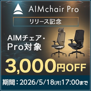 AIMチェアキャンペーン