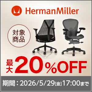 ハーマンミラー対象チェア最大20％OFFキャンペーン