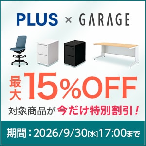 プラス・ガラージキャンペーン最大15％OFF