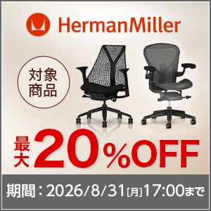 ハーマンミラー最大20％OFFキャンペーン