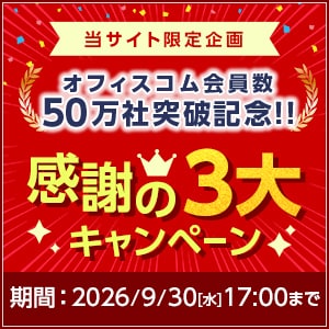 会員50万社突破記念！感謝の3大キャンペーン