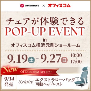 オカムラ×オフィスコム POP-UPEVENT