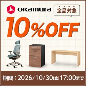 オカムラ全品10％OFFキャンペーン