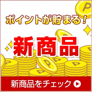 ポイント10倍！新商品はこちら