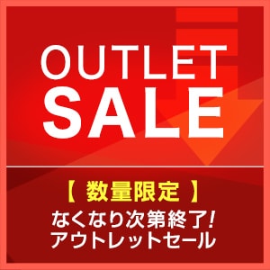 アウトレットセール