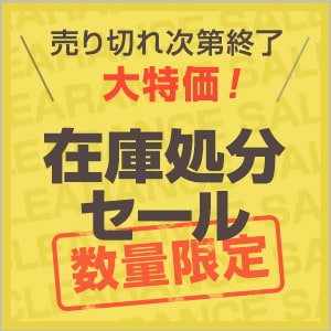 在庫処分セール