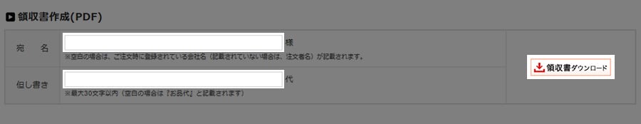 領収書ダウンロード(PDF)の手順