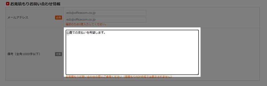 公費・校費・科研費払い記載箇所　お見積り入力ページ
