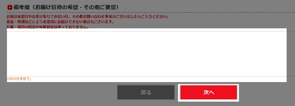 4.お届け日時の希望・その他ご要望