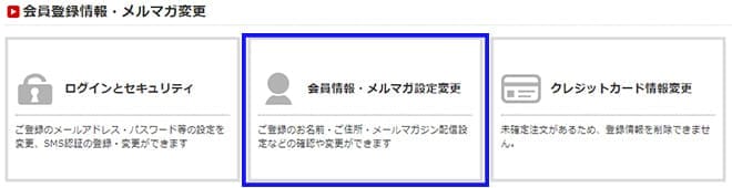 会員情報・メルマガ設定変更