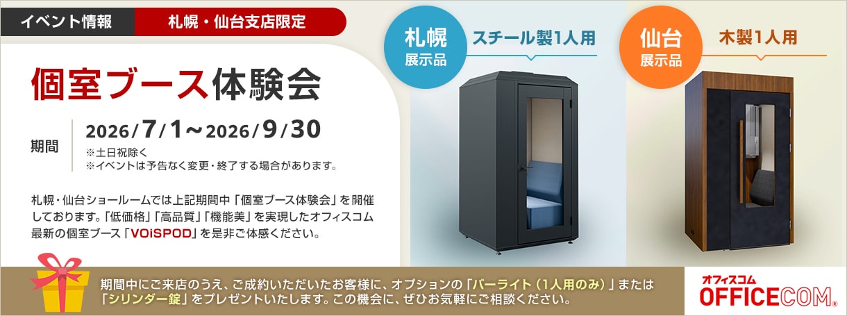 個室ブース体験会