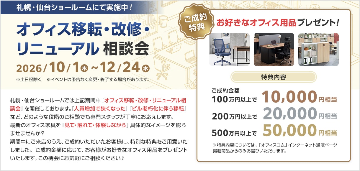 オフィス移転・改修・リニューアル相談会