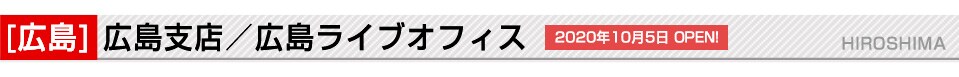 広島支店