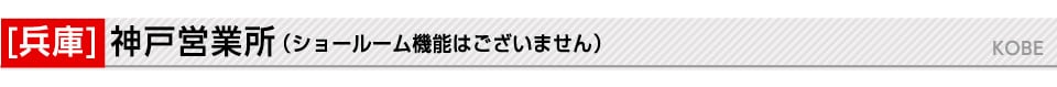 神戸営業所
