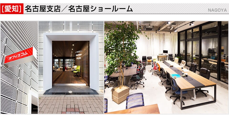 名古屋ショールーム