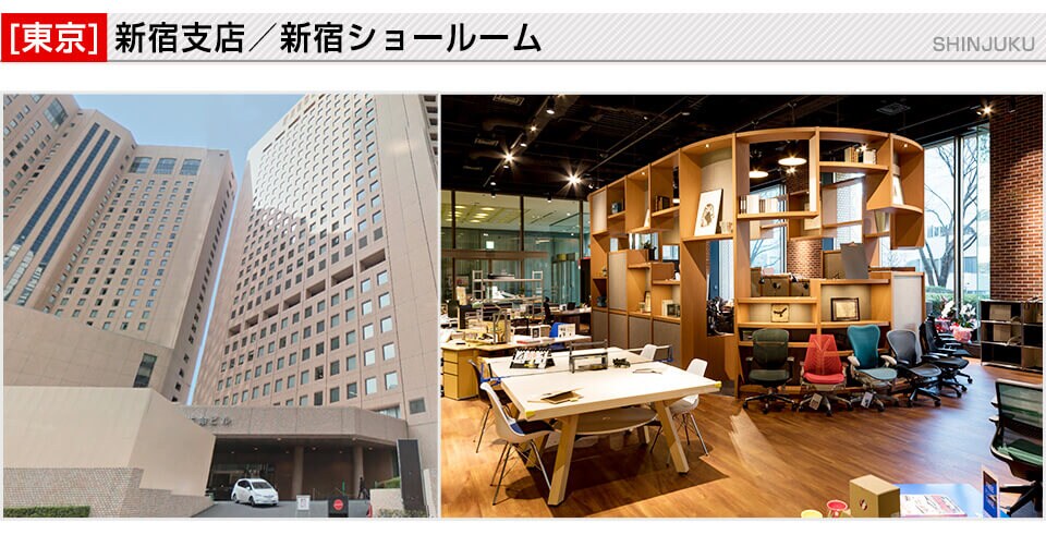 新宿ショールーム
