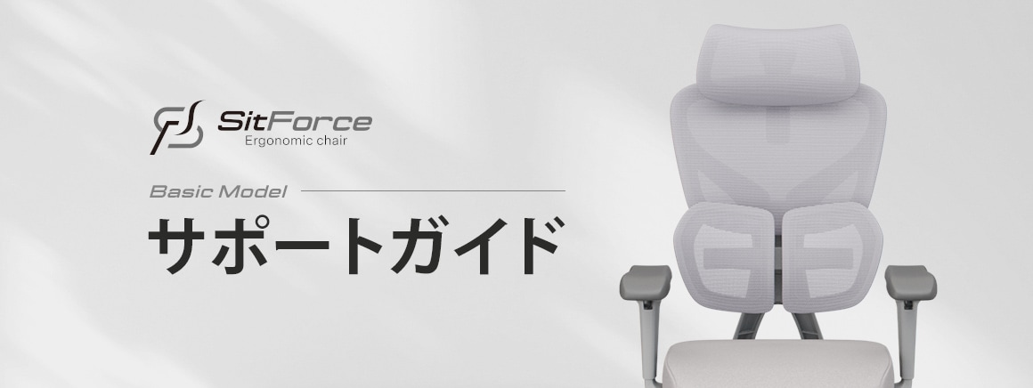 SitForce Basicサポートガイド