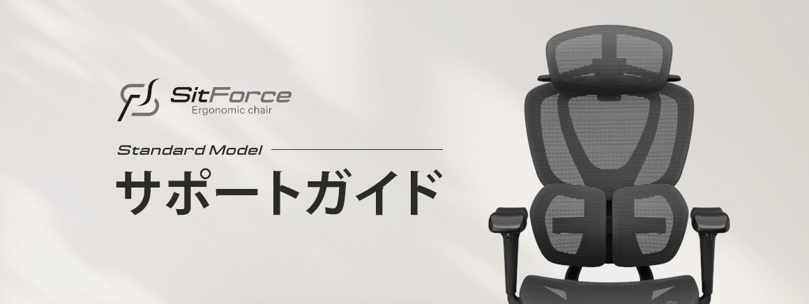 SitForce Standardサポートガイド