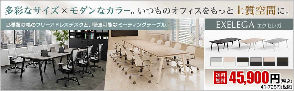 EXELEGA フリーアドレスデスク ミーティングテーブル