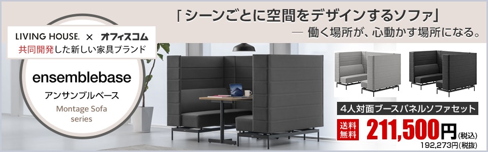 アンサンブルベースソファ