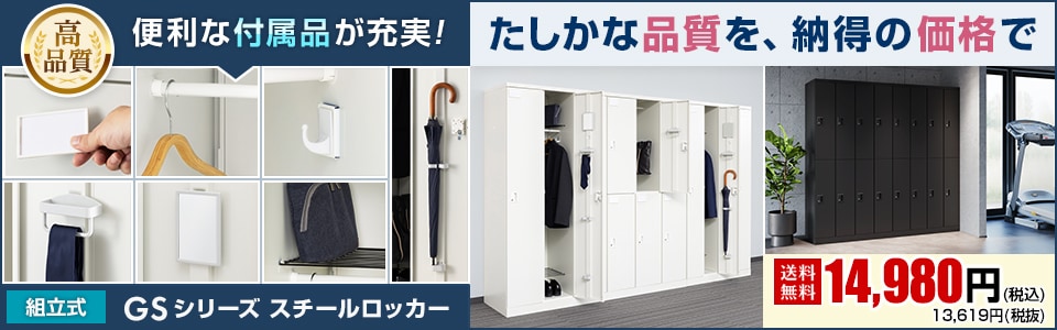 GSスチールロッカー