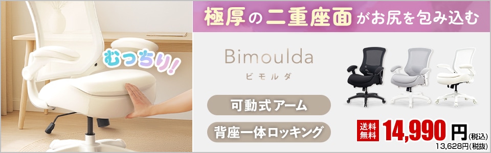 Bimoulda(ビモルダ)オフィスチェア