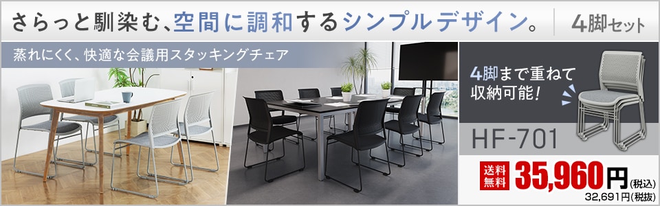 ミーティングチェア HF-701