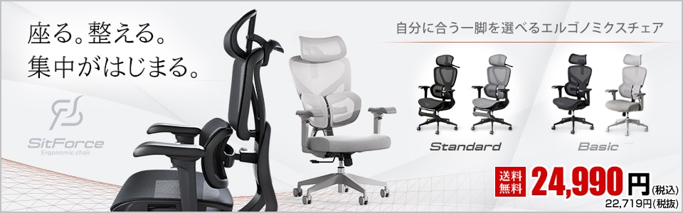 SitForceチェア