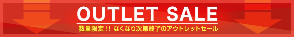 アウトレット