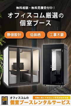 オフィスコムの個室ブース